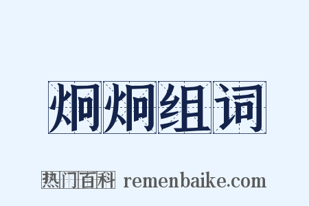 炯炯组词是什么意思的图片